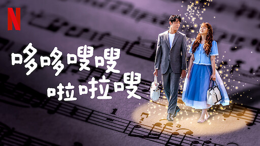 她的私生活 Netflix