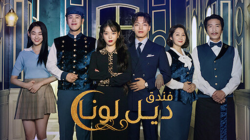 تايون هايز Punch و 10cm سيغنون مع ا Ost لمسلسل Hotel Del Luna Kpopina