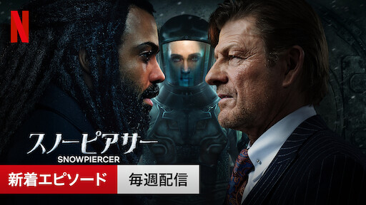 スノーピアサー Netflix ネットフリックス 公式サイト