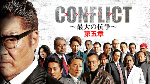 Conflict 最大の抗争 第五章 Netflix