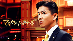 ミステリー Netflix ネ ッ トフ リ ッ ク ス 公 式サ イ ト ミステリー Netflix ネ ッ トフ リ ッ ク ス 公 式サ イ ト