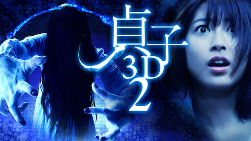 貞子3d Netflix 貞子3d Netflix