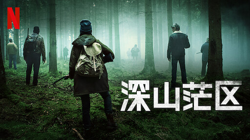 森林谜踪 Netflix 官方网站 森林谜踪 Netflix 官方网站