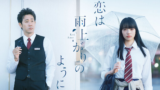 恋は雨上がりのように Netflix 恋は雨上がりのように Netflix