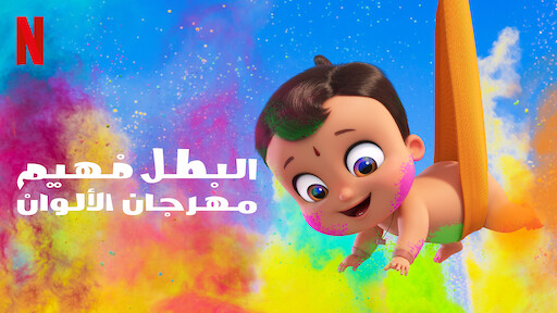 البطل فهيم موقع Netflix الرسمي