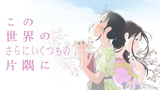 この世界の さらにいくつもの 片隅に Netflix この世界の さらにいくつもの 片隅に Netflix
