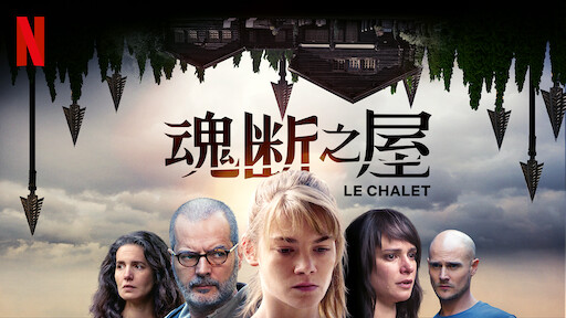 森林谜踪 Netflix 官方网站 森林谜踪 Netflix 官方网站