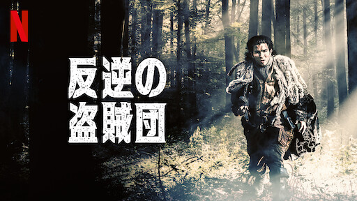 リベリオン Netflix ネットフリックス 公式サイト