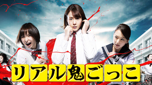 アイアムアヒーロー Netflix