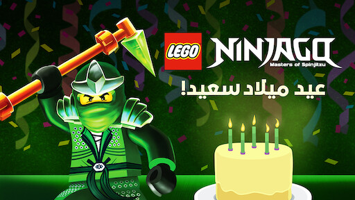 Lego Ninjago Les Maitres Du Spinjitzu Joyeux Anniversaire Netflix