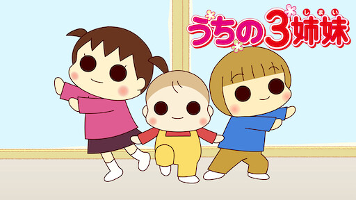 うちの3姉妹 Netflix うちの3姉妹 Netflix