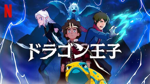 ヒックとドラゴン 新たな世界へ Netflix ネットフリックス 公式サイト