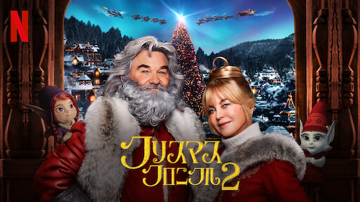 クリスマス クロニクル Netflix ネットフリックス 公式サイト クリスマス クロニクル Netflix ネットフリックス 公式サイト