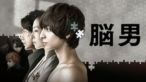 64 ロクヨン 後編 Netflix