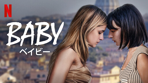 Baby ベイビー Netflix ネットフリックス 公式サイト