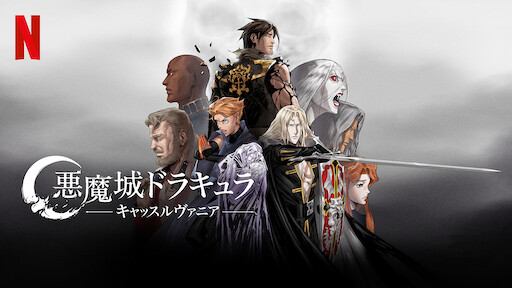 悪魔城ドラキュラ キャッスルヴァニア Netflix ネットフリックス 公式サイト 悪魔城ドラキュラ キャッスルヴァニア Netflix ネットフリックス 公式サイト