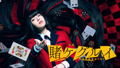 賭ケグルイ Netflix 賭ケグルイ Netflix