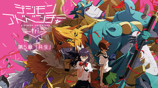 Digimon Adventure Tri Chapter 6 Our Future Netflix