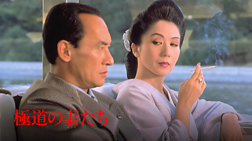 極道の妻たち Netflix 極道の妻たち Netflix