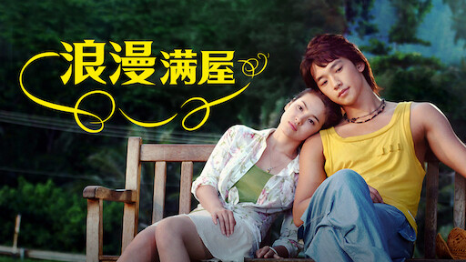 她的私生活 Netflix