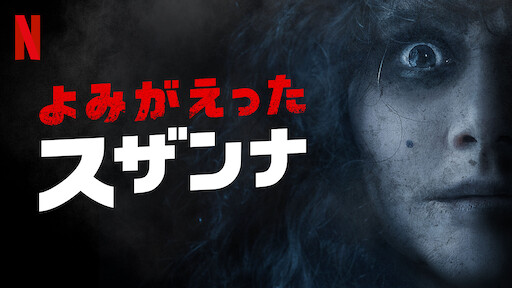 悪魔に呼ばれる前に Netflix ネットフリックス 公式サイト