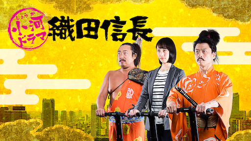 小河ドラマ 織田信長 Netflix 小河ドラマ 織田信長 Netflix