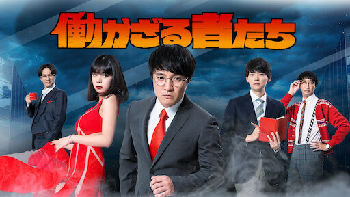 荒川アンダーザブリッジ Netflix