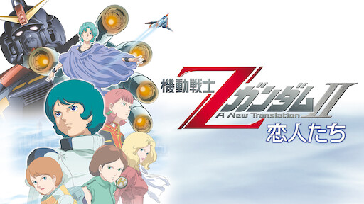 機動戦士zガンダム 星を継ぐ者 Netflix 機動戦士zガンダム 星を継ぐ者 Netflix