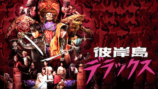 アイアムアヒーロー Netflix アイアムアヒーロー Netflix