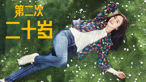 她的私生活 Netflix