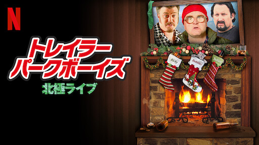トレーラー パーク ボーイズ 北極ライブ Netflix ネットフリックス 公式サイト