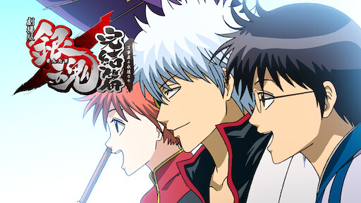 劇場版 銀魂 新訳紅桜篇 Netflix 劇場版 銀魂 新訳紅桜篇 Netflix