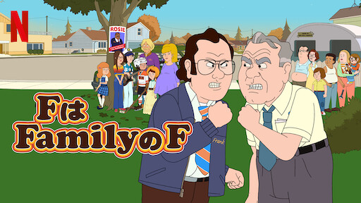 そんな感じ Netflix ネットフリックス 公式サイト