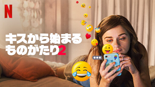 キスから始まるものがたり2 Netflix ネットフリックス 公式サイト