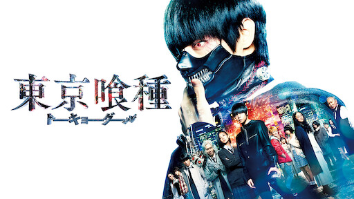Ova 東京喰種トーキョーグール Jack Netflix Ova 東京喰種トーキョーグール Jack Netflix