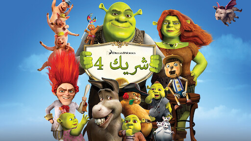 شريك الثالث Netflix