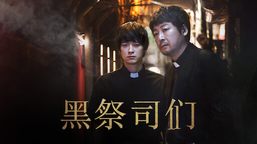 声命线索 Netflix 官方网站 声命线索 Netflix 官方网站