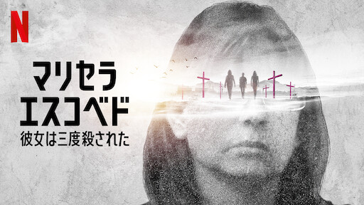 マリセラ エスコベド 彼女は三度殺された Netflix ネットフリックス 公式サイト マリセラ エスコベド 彼女は三度殺された Netflix ネットフリックス 公式サイト