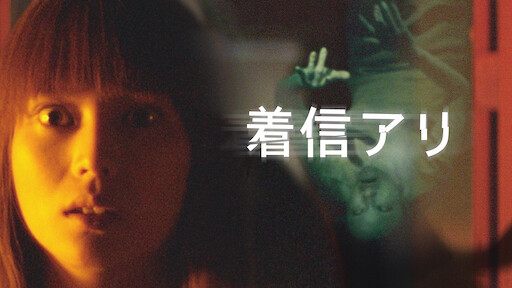 着信アリ Netflix 着信アリ Netflix
