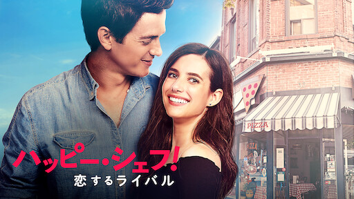 ハッピー シェフ 恋するライバル Netflix