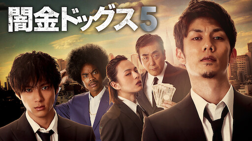 闇金ドッグス2 Netflix 闇金ドッグス2 Netflix