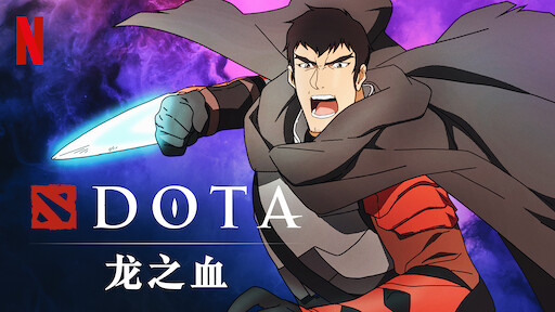 Dota 龙之血 Netflix 官方网站 Dota 龙之血 Netflix 官方网站