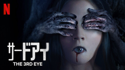 悪魔に呼ばれる前に Netflix ネットフリックス 公式サイト