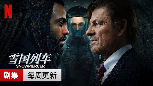 雪国列车 Netflix 官方网站 雪国列车 Netflix 官方网站