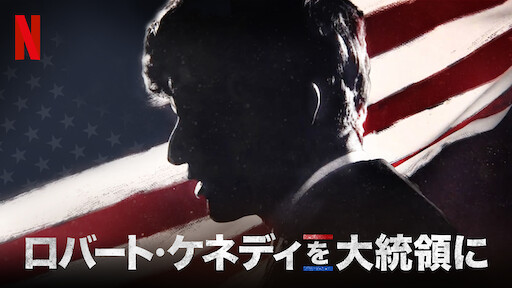 ロバート ケネディを大統領に Netflix ネットフリックス 公式サイト ロバート ケネディを大統領に Netflix ネットフリックス 公式サイト