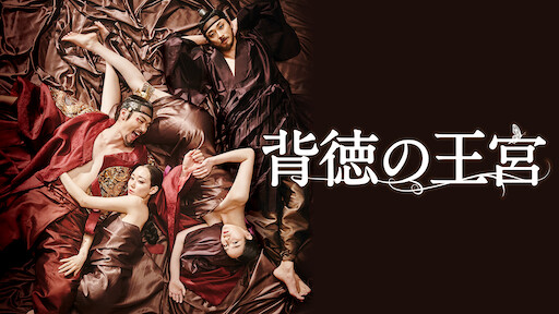 後宮の秘密 Netflix 後宮の秘密 Netflix