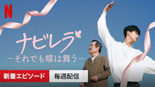 ナビレラ それでも蝶は舞う Netflix ネットフリックス 公式サイト ナビレラ それでも蝶は舞う Netflix ネットフリックス 公式サイト
