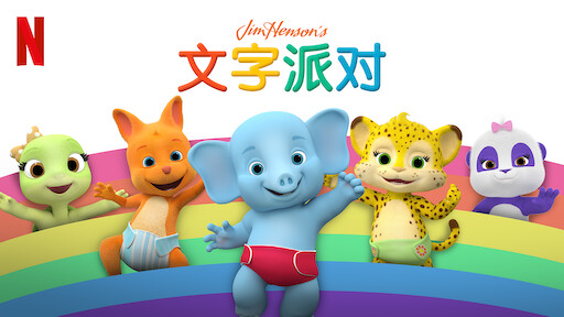 文字派对 Netflix 官方网站 文字派对 Netflix 官方网站