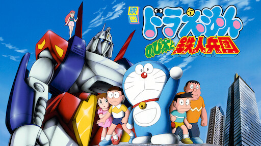 映画ドラえもん のび太とブリキの迷宮 Netflix 映画ドラえもん のび太とブリキの迷宮 Netflix