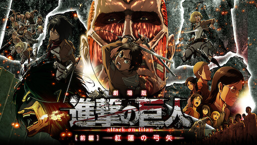 進撃の巨人 Attack On Titan Netflix